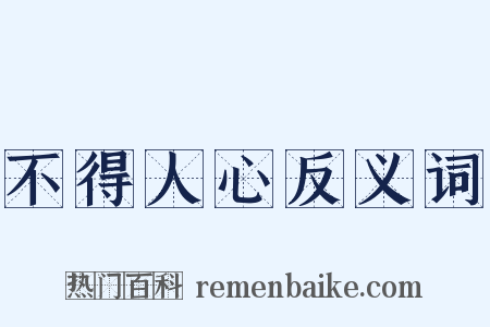 不得人心反义词是什么意思的图片